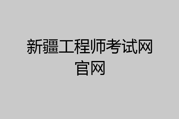 新疆工程师考试网官网