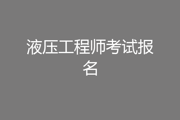 液压工程师考试报名