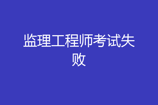 监理工程师考试失败