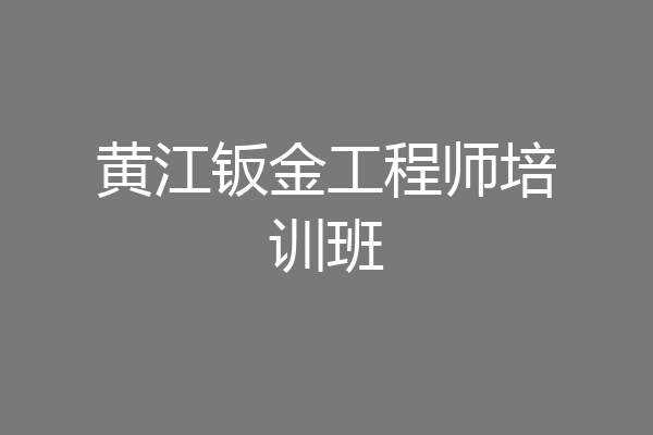 黄江钣金工程师培训班