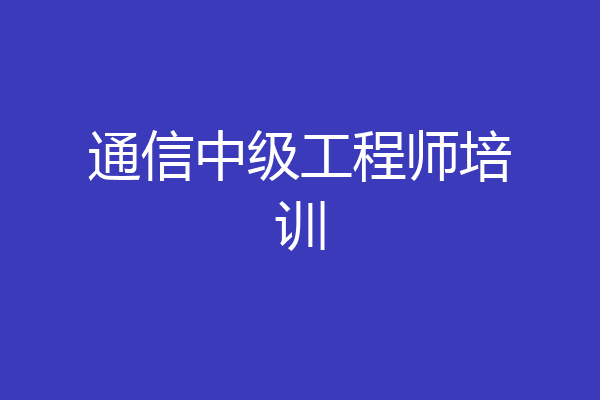 通信中级工程师培训
