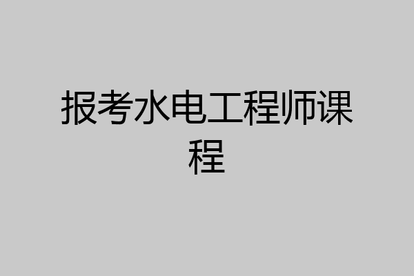报考水电工程师课程