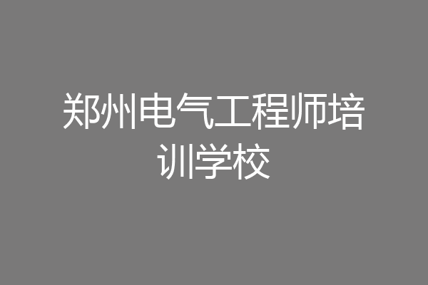 郑州电气工程师培训学校
