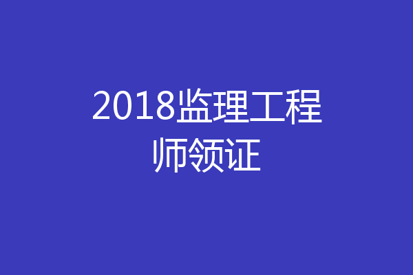 2018监理工程师领证