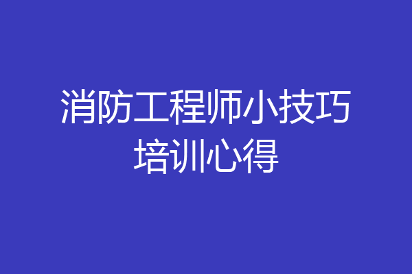 消防工程师小技巧培训心得