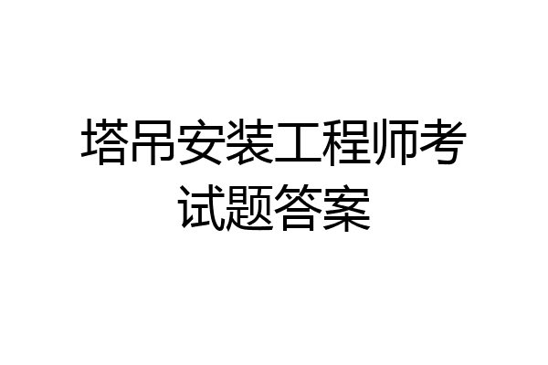 塔吊安装工程师考试题答案