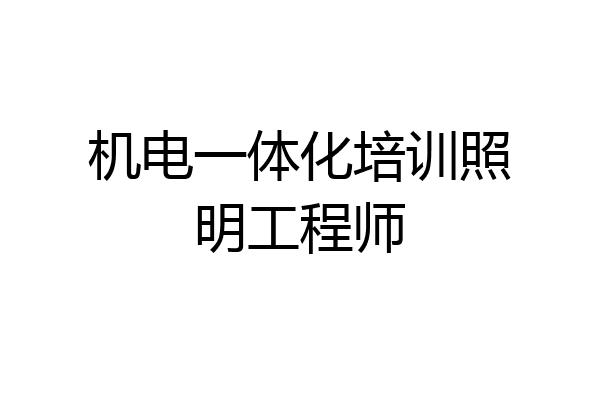 机电一体化培训照明工程师
