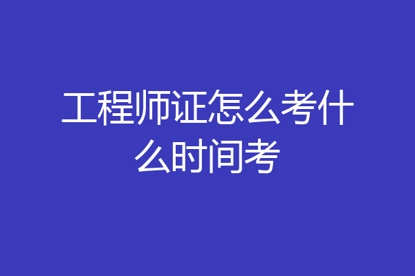 工程师证怎么考什么时间考