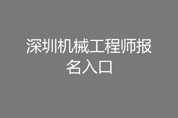 深圳机械工程师报名入口