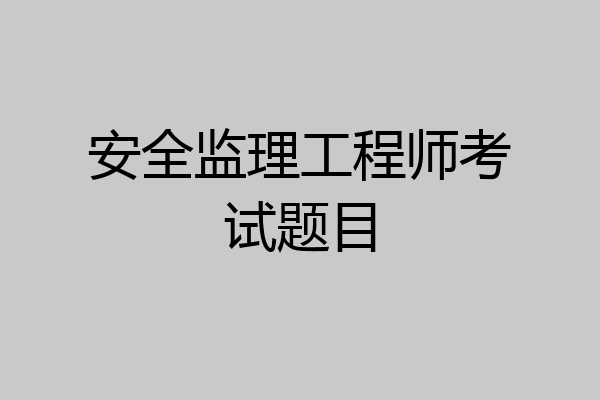 安全监理工程师考试题目