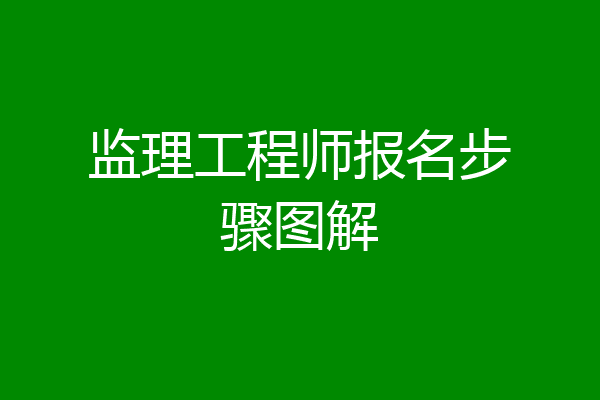 监理工程师报名步骤图解