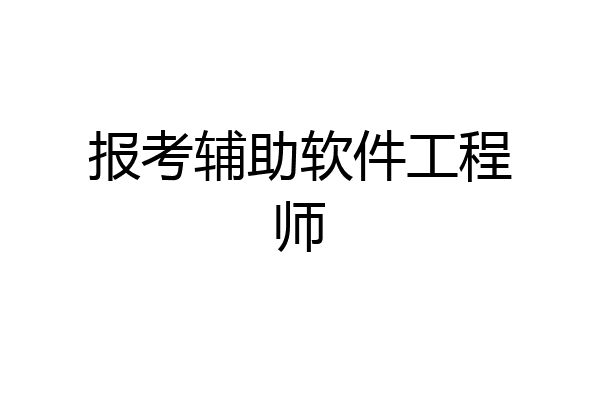报考辅助软件工程师