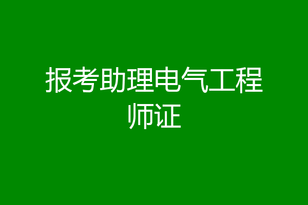 报考助理电气工程师证