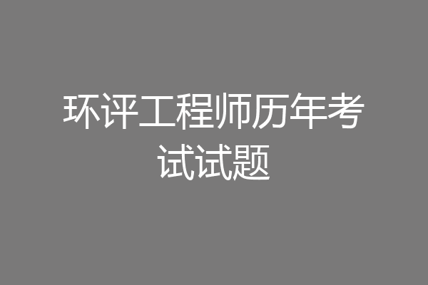 环评工程师历年考试试题