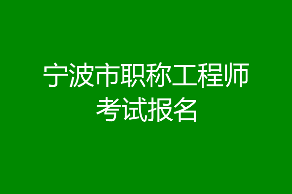 宁波市职称工程师考试报名