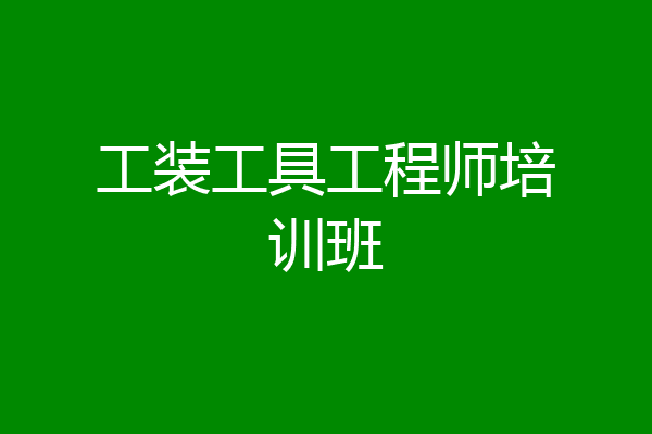 工装工具工程师培训班