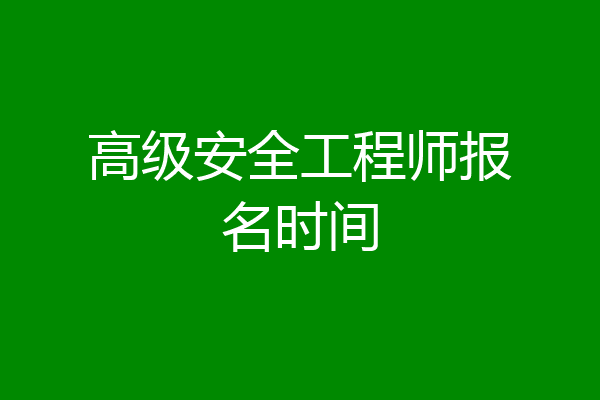 高级安全工程师报名时间