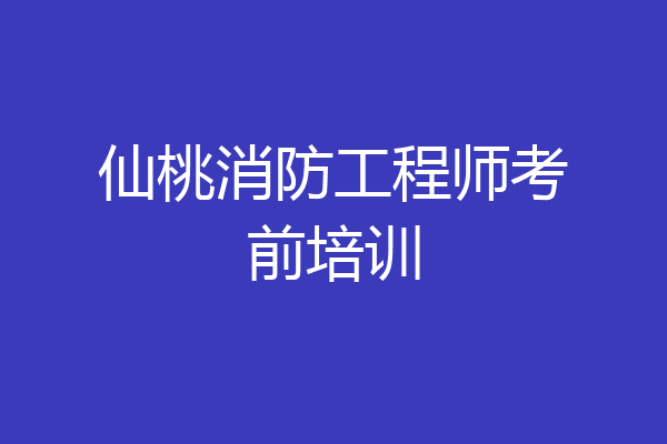 仙桃消防工程师考前培训