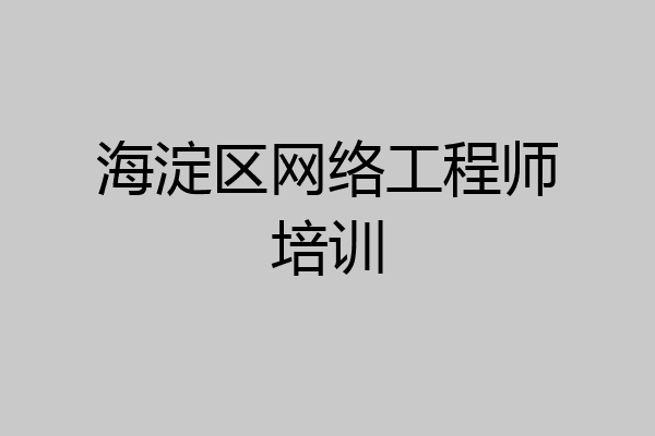 海淀区网络工程师培训