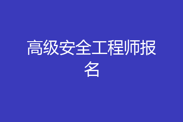 高级安全工程师报名