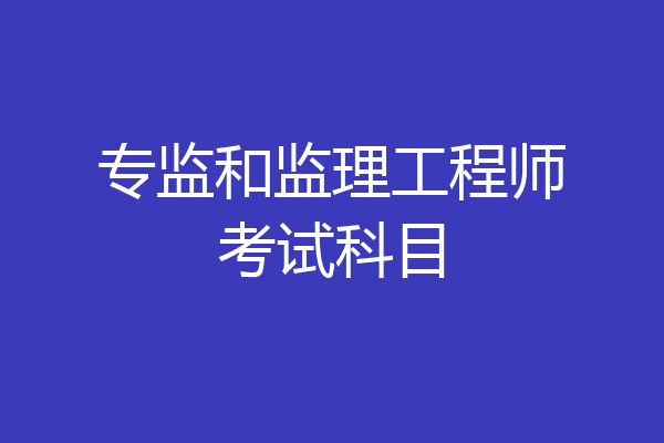 专监和监理工程师考试科目