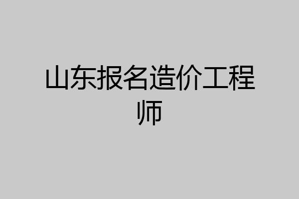山东报名造价工程师