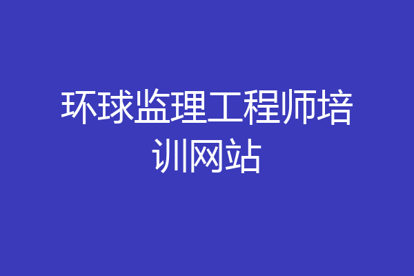 环球监理工程师培训网站
