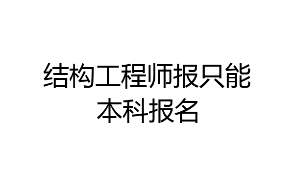 结构工程师报只能本科报名