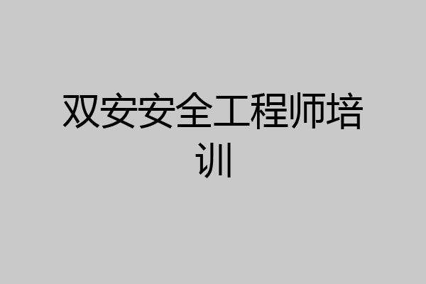 双安安全工程师培训