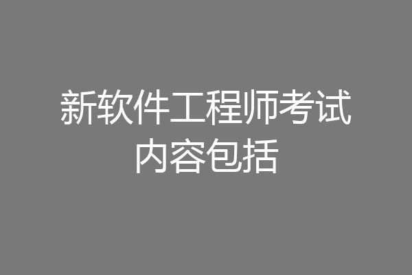 新软件工程师考试内容包括