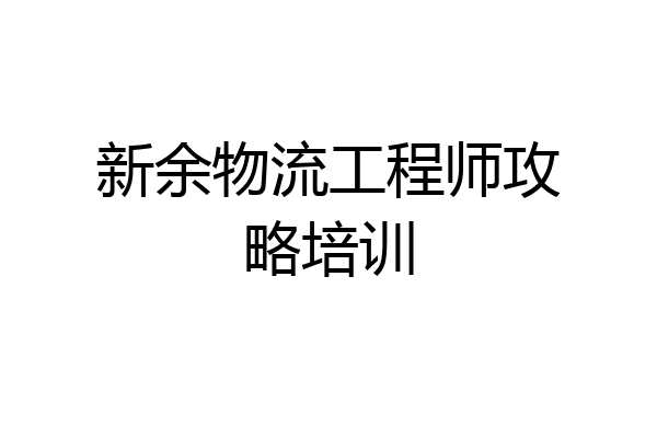 新余物流工程师攻略培训