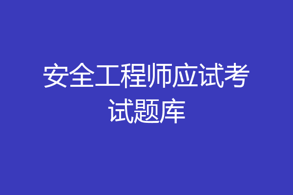 安全工程师应试考试题库
