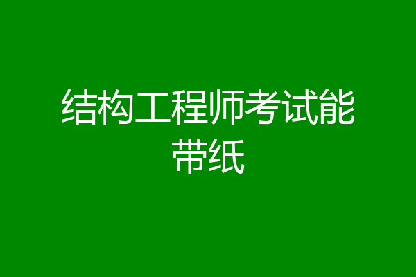 结构工程师考试能带纸