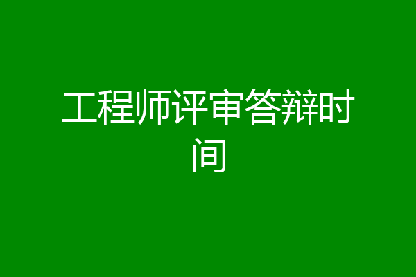 工程师评审答辩时间