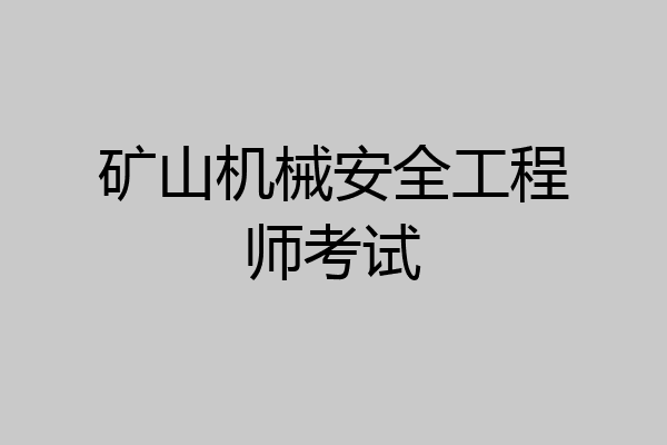 矿山机械安全工程师考试