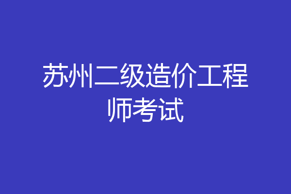 苏州二级造价工程师考试