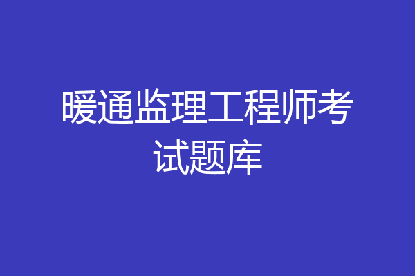 暖通监理工程师考试题库