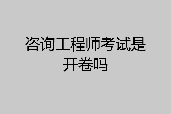 咨询工程师考试是开卷吗