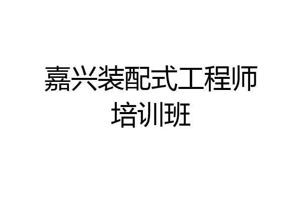 嘉兴装配式工程师培训班