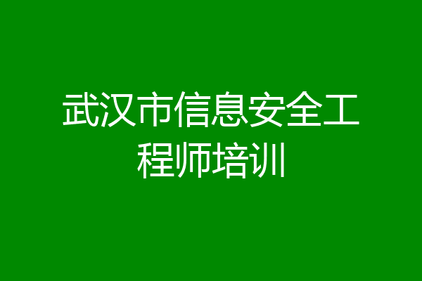 武汉市信息安全工程师培训