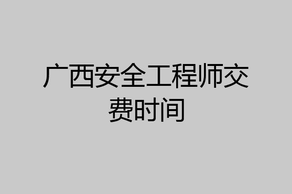 广西安全工程师交费时间