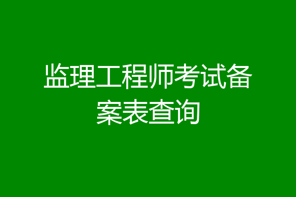 监理工程师考试备案表查询