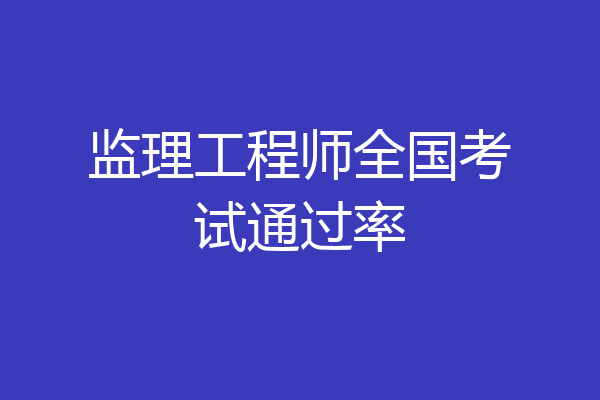 监理工程师全国考试通过率
