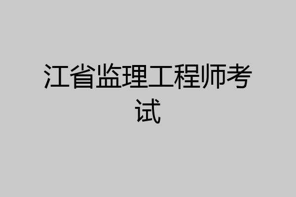 江省监理工程师考试