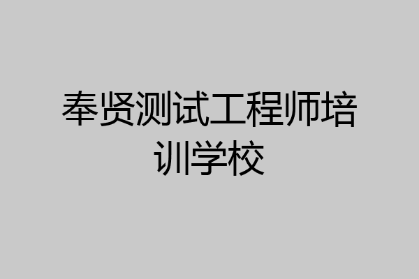 奉贤测试工程师培训学校