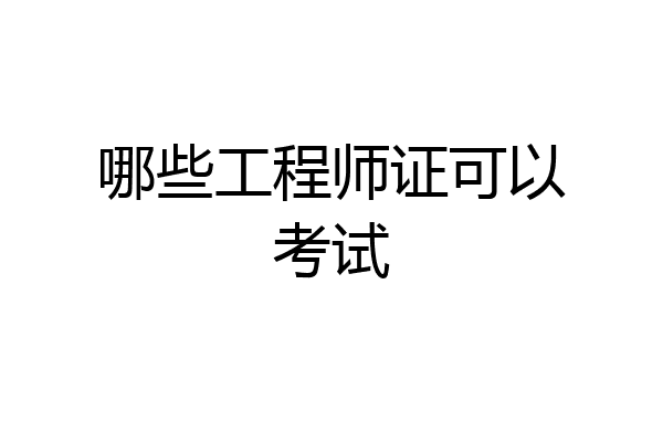 哪些工程师证可以考试