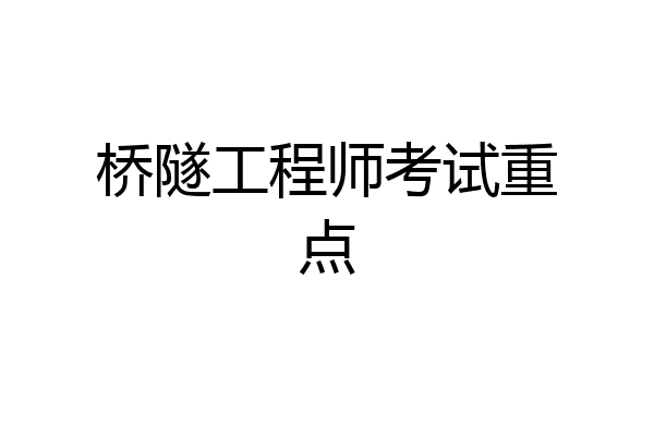 桥隧工程师考试重点