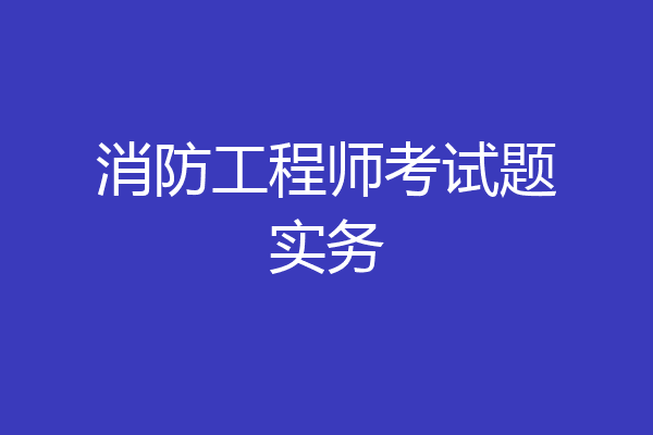消防工程师考试题实务