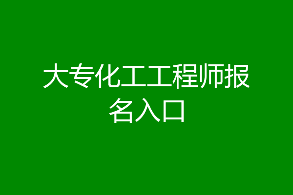 大专化工工程师报名入口