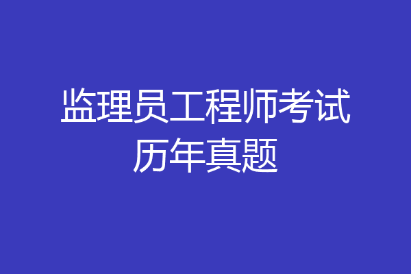 监理员工程师考试历年真题